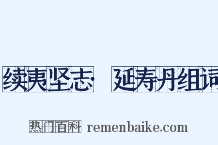 续夷坚志·延寿丹组词是什么意思的图片
